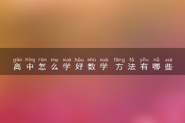 高中怎么学好数学 方法有哪些