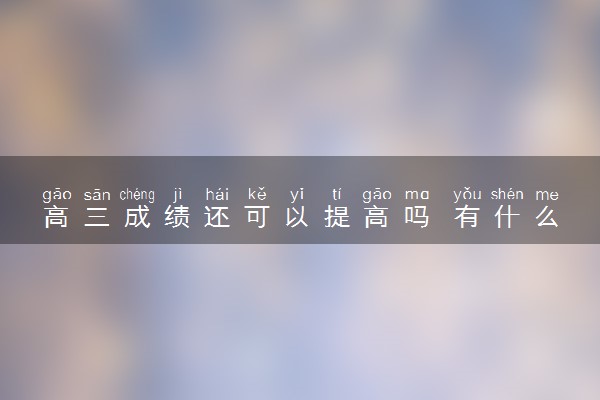 高三成绩还可以提高吗 有什么方法