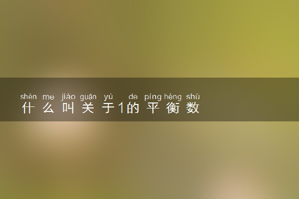 什么叫关于1的平衡数