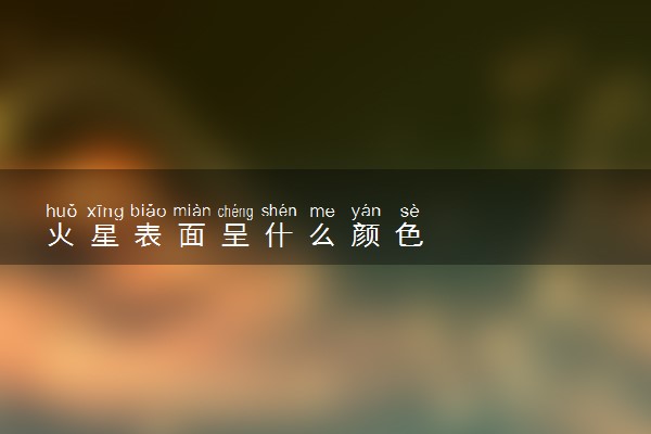 火星表面呈什么颜色