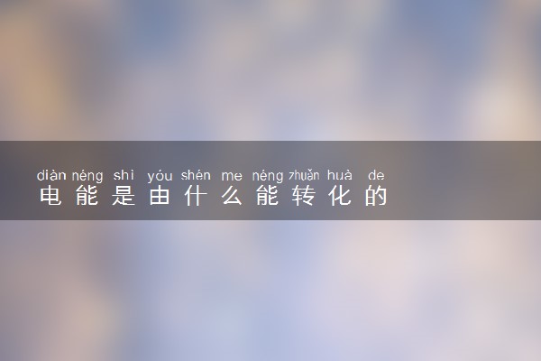 电能是由什么能转化的