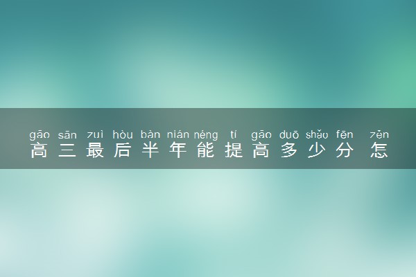 高三最后半年能提高多少分 怎么提分