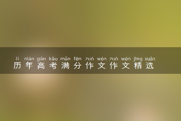 历年高考满分作文作文精选