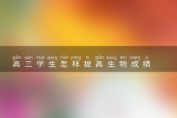 高三学生怎样提高生物成绩