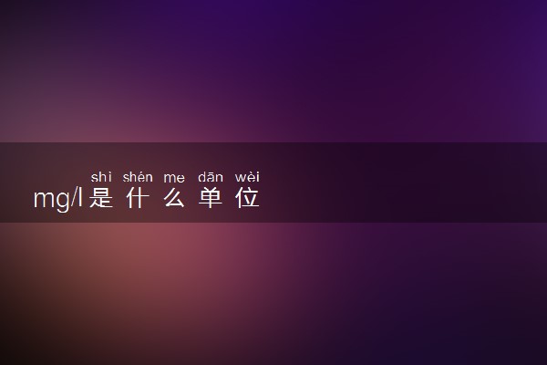 mg/l是什么单位