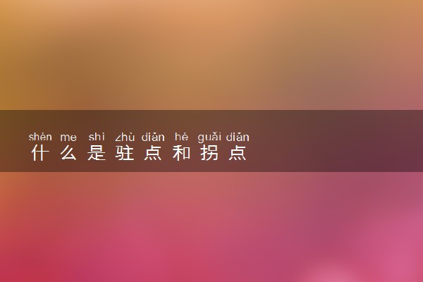 什么是驻点和拐点