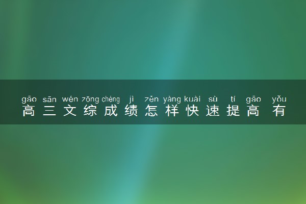 高三文综成绩怎样快速提高 有什么方法