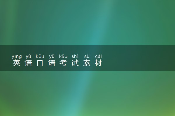 英语口语考试素材