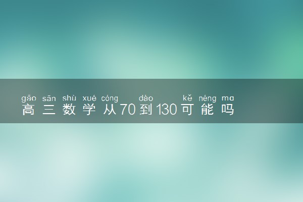 高三数学从70到130可能吗