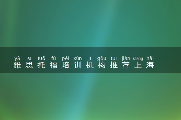 雅思托福培训机构推荐上海