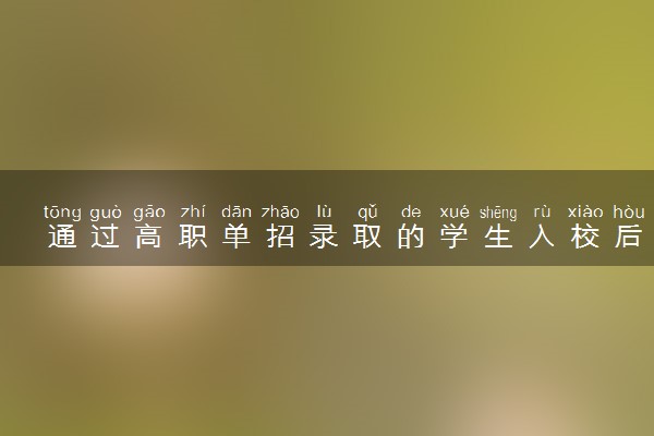 通过高职单招录取的学生入校后与统一高考录取的学生有无区别