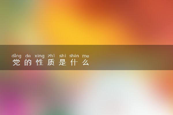 党的性质是什么