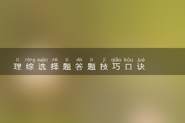 理综选择题答题技巧口诀