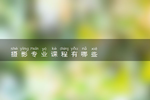 摄影专业课程有哪些