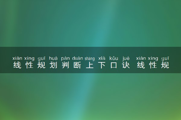 线性规划判断上下口诀 线性规划问题有几种可能结果