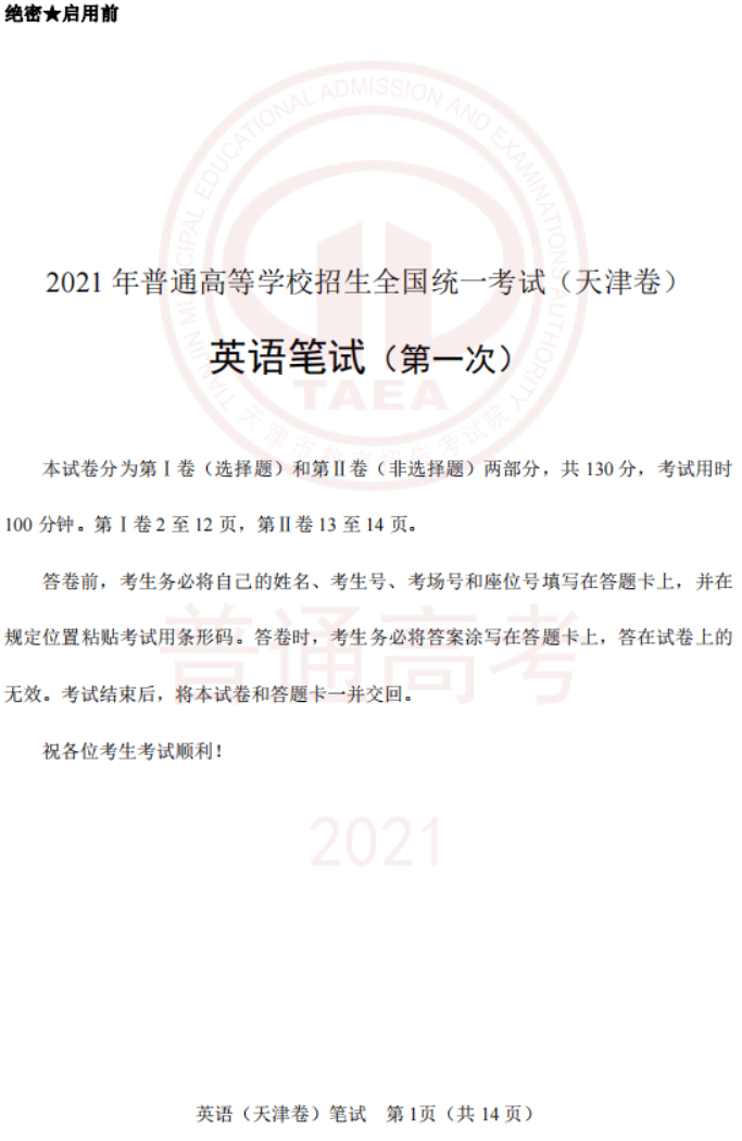 2021年3月高考天津卷英语试卷及参考答案 都有什么题型