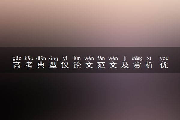 高考典型议论文范文及赏析 优秀作文欣赏及点评