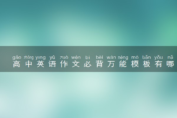 高中英语作文必背万能模板有哪些