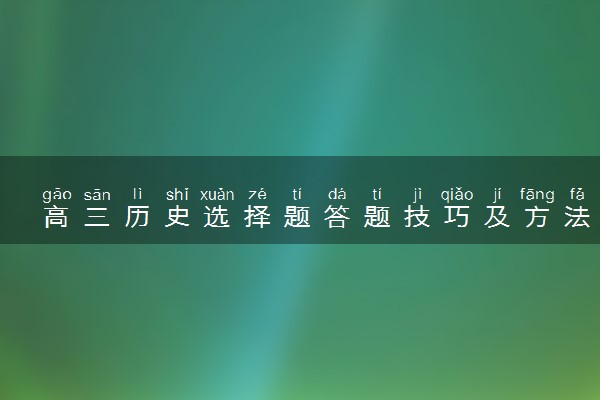 高三历史选择题答题技巧及方法