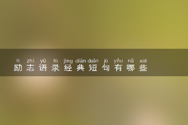励志语录经典短句有哪些