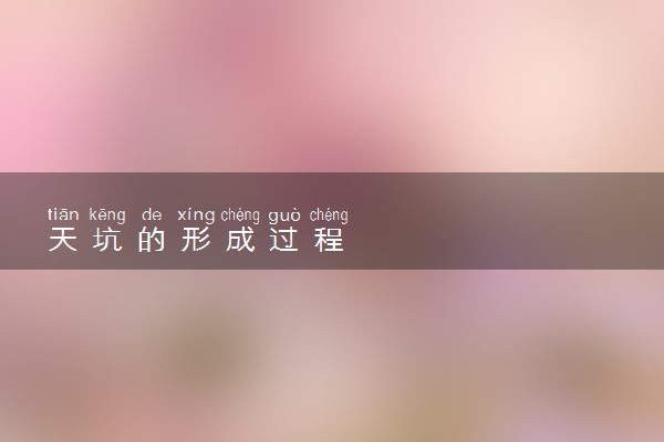 天坑的形成过程