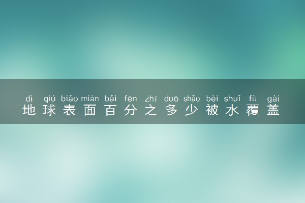 地球表面百分之多少被水覆盖
