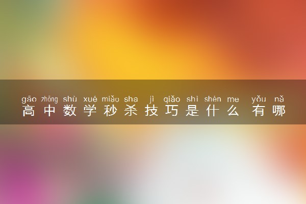 高中数学秒杀技巧是什么 有哪些答题窍门