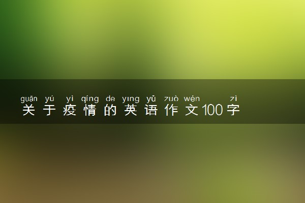 关于疫情的英语作文100字 英语精选范文欣赏