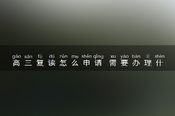 高三复读怎么申请 需要办理什么手续