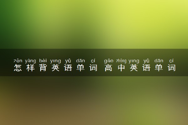 怎样背英语单词 高中英语单词书推荐