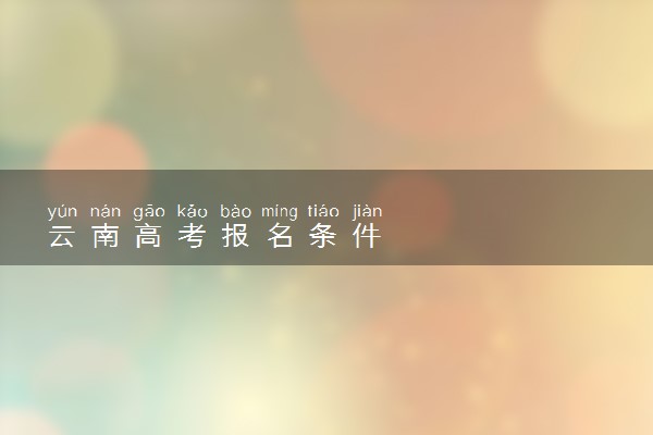 云南高考报名条件