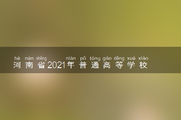 河南省2021年普通高等学校对口招生考试时间 什么时候考试