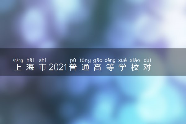 上海市2021普通高等学校对口招生考试最低录取控制分数线