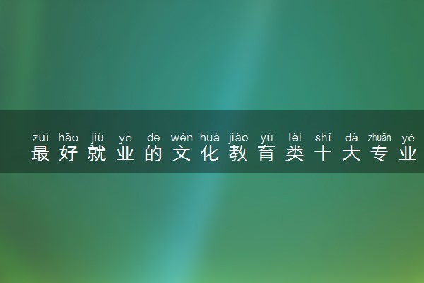 最好就业的文化教育类十大专业