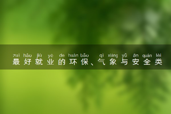 最好就业的环保、气象与安全类十大专业