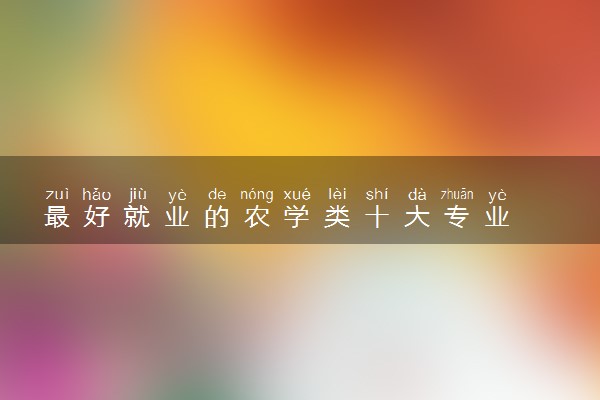 最好就业的农学类十大专业