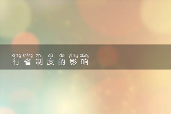 行省制度的影响