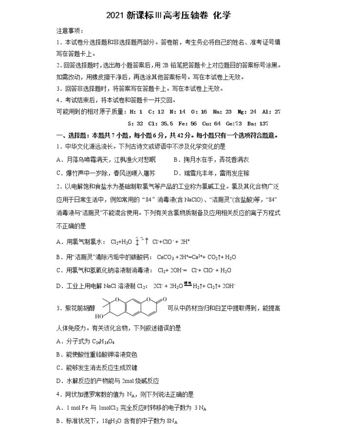 2021全国卷Ⅲ高考化学压轴卷及答案解析