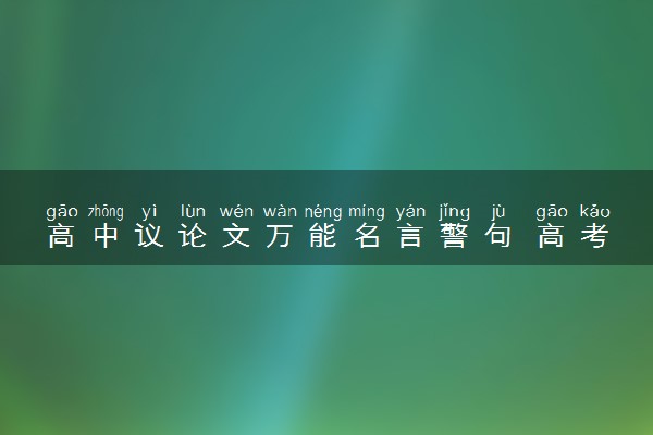 高中议论文万能名言警句 高考作文常用名句积累
