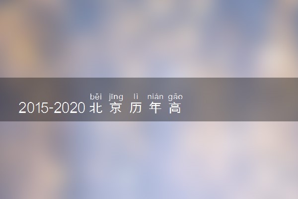 2015-2020北京历年高考语文作文题目汇总