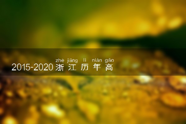 2015-2020浙江历年高考语文作文题目汇总