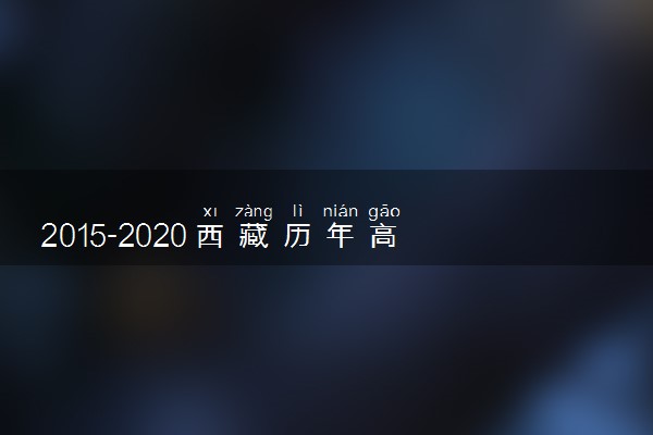 2015-2020西藏历年高考语文作文题目汇总