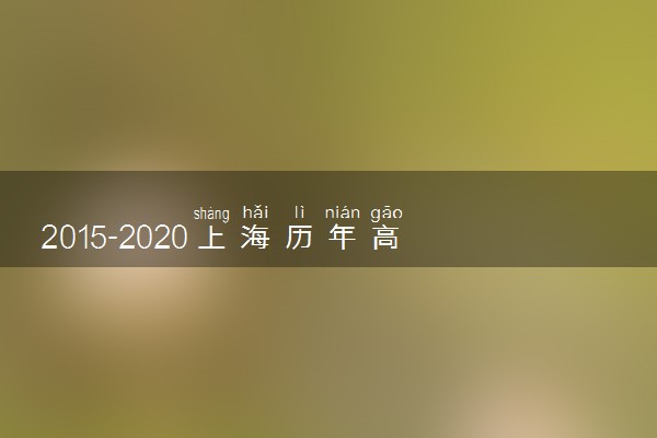 2015-2020上海历年高考语文作文题目汇总