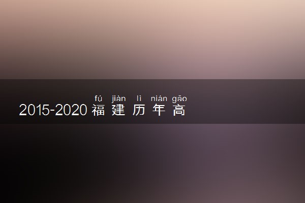 2015-2020福建历年高考语文作文题目汇总