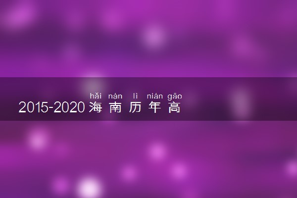 2015-2020海南历年高考语文作文题目汇总