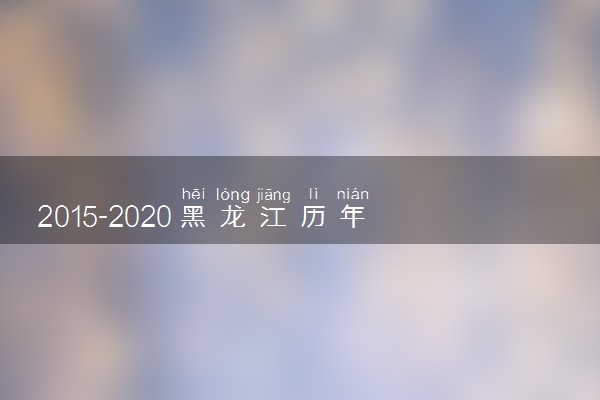 2015-2020黑龙江历年高考语文作文题目汇总