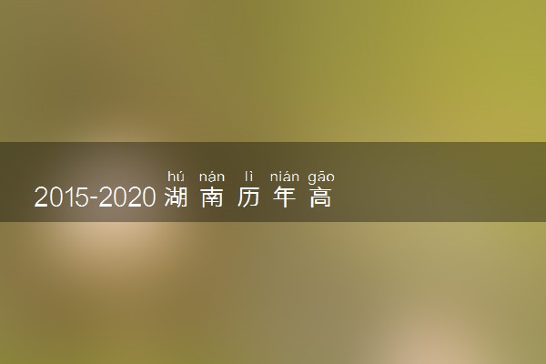 2015-2020湖南历年高考语文作文题目汇总