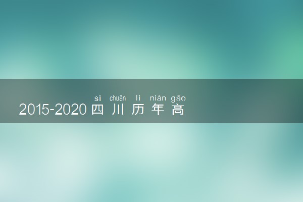 2015-2020四川历年高考语文作文题目汇总