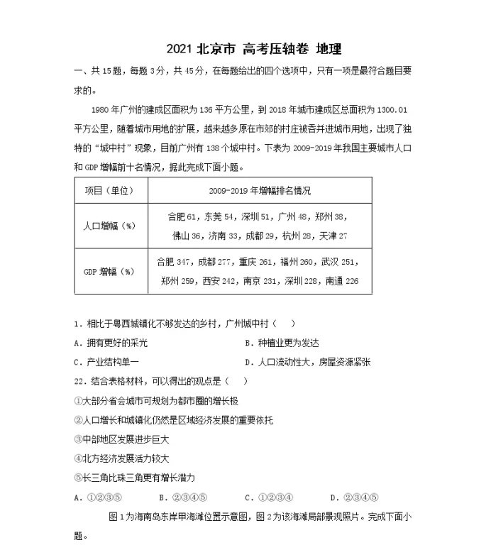 2021北京市高考地理压轴卷及答案解析