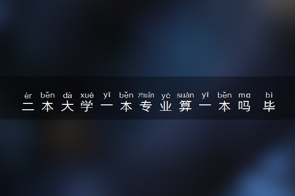 二本大学一本专业算一本吗 毕业证一样吗